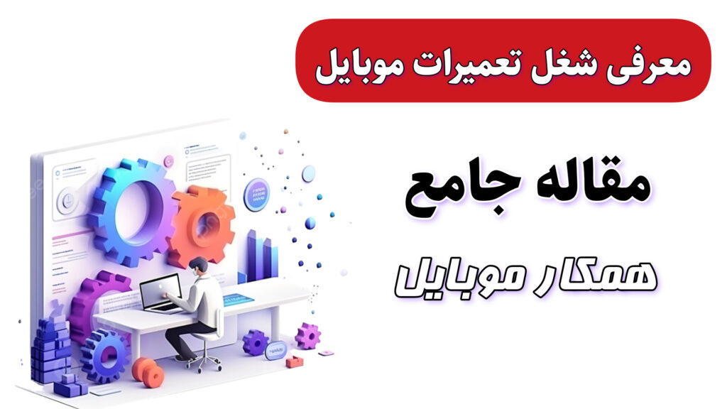 تعمیرات موبایل