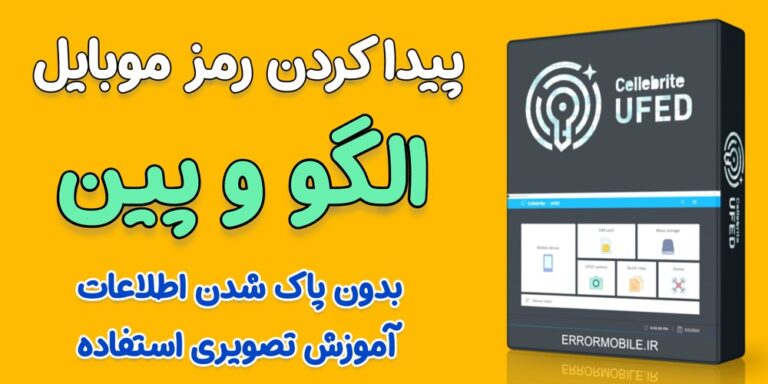 حذف رمز گوشی سامسونگ 2500 مدل